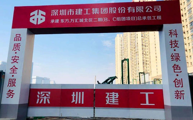 工地門(mén)頭